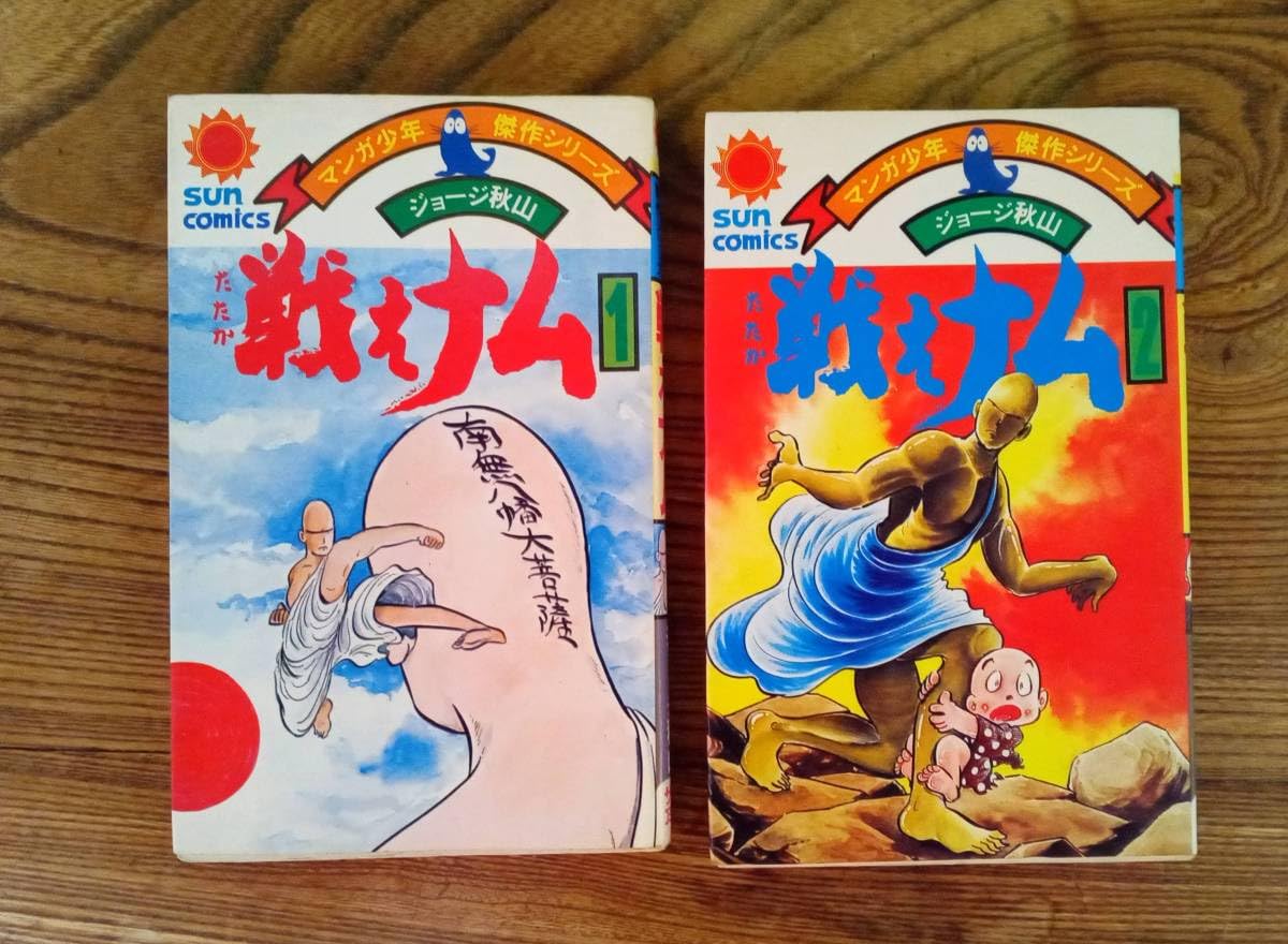 Amazon.co.jp: ジョージ秋山 戦えナム 1、 2 (短編2つ収録) サン